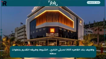 وظائف بنك القاهرة 2025 لحديثي التخرج.. الشروط وطريقة التقديم بخطوات سهلة